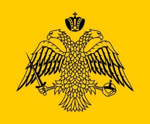 Bandera del Patriarca Ecuménico de la Iglesia Ortodoxa Griega. Imperio de Bizancio.jpg